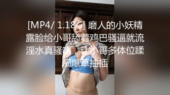 [MP4/ 1.18G] 磨人的小妖精露脸给小哥舔着鸡巴骚逼就流淫水真骚啊，让小哥多体位蹂躏爆草抽插