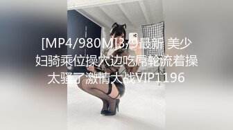 [MP4/980M]3/9最新 美少妇骑乘位操穴边吃屌轮流着操太骚了激情大战VIP1196