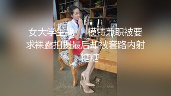 女大学生找❤️模特兼职被要求裸露拍摄最后却被套路内射 - 糖糖