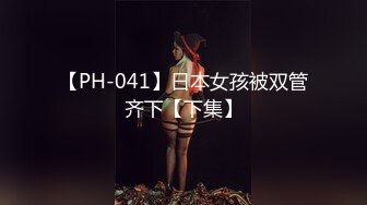 【PH-041】日本女孩被双管齐下【下集】