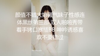 颜值不错大奶骚气妹子性感连体黑丝第三部 双人啪啪秀带着手铐口塞插BB 呻吟诱惑喜欢不要错过