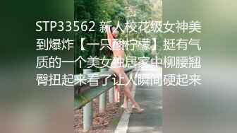 STP33562 新人校花级女神美到爆炸【一只酸柠檬】挺有气质的一个美女独居家中柳腰翘臀扭起来看了让人瞬间硬起来！