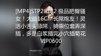 [MP4]STP28182 极品肥臀骚女！大战16CM长屌炮友！灵活小舌头舔屌，骑乘位套弄深插，多是白浆插完小穴插菊花 VIP0600