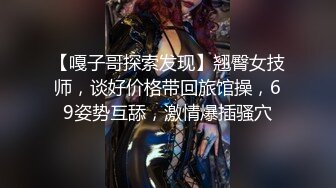 【嘎子哥探索发现】翘臀女技师，谈好价格带回旅馆操，69姿势互舔，激情爆插骚穴