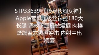 STP33639 【极品长腿女神】Apple苹果超级丝袜控180大长腿 调教下属反被爆插 肉棒蹂躏蜜穴爽感冲击 内射中出精壶