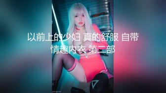 以前上的少妇 真的舒服 自带情趣内衣 第二部