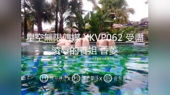 星空無限傳媒 XKVP062 受盡淩辱的養姐 香菱