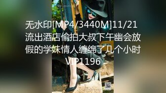 无水印[MP4/3440M]11/21 流出酒店偷拍大叔下午幽会放假的学妹情人缠绵了几个小时VIP1196