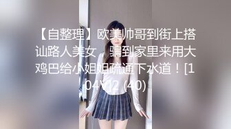 【自整理】欧美帅哥到街上搭讪路人美女，骗到家里来用大鸡巴给小姐姐疏通下水道！[104V]2 (40)