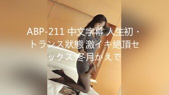 ABP-211 中文字幕 人生初・トランス狀態 激イキ絶頂セックス 冬月かえで