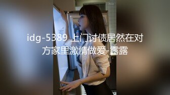 idg-5389 上门讨债居然在对方家里激情做爱-露露