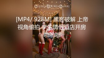 [MP4/ 928M] 黑客破解 上帝视角偷拍 学生情侣酒店开房啪啪啪