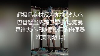 超极品身材反差尤物 被大鸡巴爸爸当成鸡巴套子 母狗就是给大鸡吧随便使用的肉便器 唯美刺激 (2)