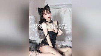 李宗瑞第19部