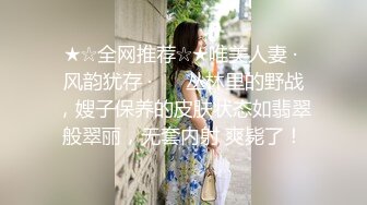 ★☆全网推荐☆★唯美人妻 · 风韵犹存 ·❤️ 丛林里的野战，嫂子保养的皮肤状态如翡翠般翠丽，无套内射 爽毙了！