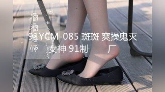 91YCM-085 斑斑 爽操鬼灭女神 91制���厂