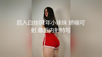 后入白丝01年小妹妹 娇喘可射 最后内射特写