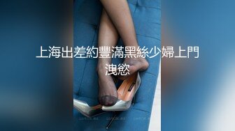 上海出差約豐滿黑絲少婦上門洩慾