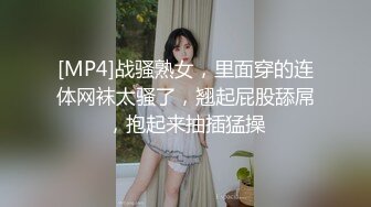 [MP4]战骚熟女，里面穿的连体网袜太骚了，翘起屁股舔屌，抱起来抽插猛操