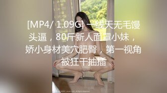 [MP4/ 1.09G] 一线天无毛馒头逼，80斤新人面罩小妹，娇小身材美穴肥臀，第一视角被狂干抽插