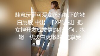 肆意玩弄可爱女孩旗袍下的嫩白屁股 中出✿『XP学园』把女神开发成发情的小母狗，水嫩一线天白虎嫩B视觉享受