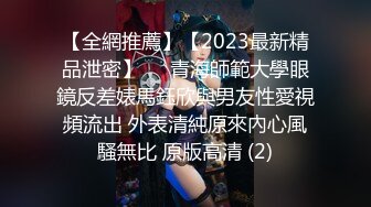 【全網推薦】【2023最新精品泄密】❤️青海師範大學眼鏡反差婊馬鈺欣與男友性愛視頻流出 外表清純原來內心風騷無比 原版高清 (2)