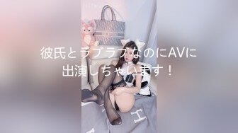 彼氏とラブラブなのにAVに出演しちゃいます！