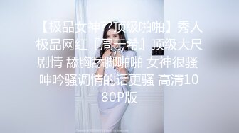 【极品女神??顶级啪啪】秀人极品网红『周于希』顶级大尺剧情 舔胸舔脚啪啪 女神很骚 呻吟骚调情的话更骚 高清1080P版