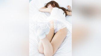 苏州后入同事少妇