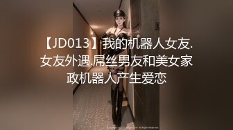 【JD013】我的机器人女友.女友外遇.屌丝男友和美女家政机器人产生爱恋