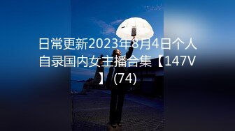 日常更新2023年8月4日个人自录国内女主播合集【147V】 (74)