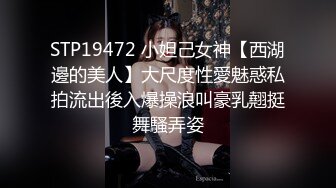 STP19472 小妲己女神【西湖邊的美人】大尺度性愛魅惑私拍流出後入爆操浪叫豪乳翹挺舞騷弄姿