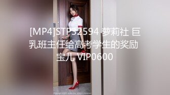 [MP4]STP32594 萝莉社 巨乳班主任给高考学生的奖励 宝儿 VIP0600