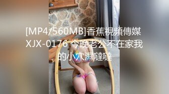 [MP4/560MB]香蕉視頻傳媒 XJX-0176 今晚老公不在家我的小穴濕噠噠