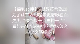 【淫乳女神】♈健身练臀就是为了让主人用起来更舒服看着更爽“哥哥快一点再快一点”看起来年纪还很小的学妹怎么会这么骚呢 (4)