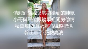 情趣酒店綠葉房拍攝到的帥氣小哥與單位眼鏡禦姐開房偷情私會啪啪 互舔互插貌似把逼幹出血了 露臉高清