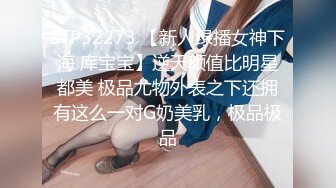 STP32273 【新人绿播女神下海 库宝宝】逆天颜值比明星都美 极品尤物外表之下还拥有这么一对G奶美乳，极品极品