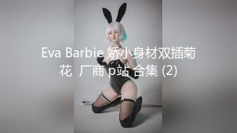 Eva Barbie 娇小身材双插菊花  厂商 p站 合集 (2)