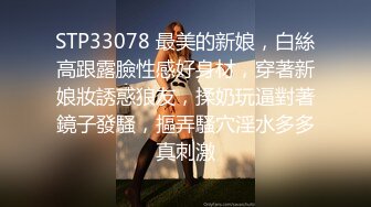 STP33078 最美的新娘，白絲高跟露臉性感好身材，穿著新娘妝誘惑狼友，揉奶玩逼對著鏡子發騷，摳弄騷穴淫水多多真刺激