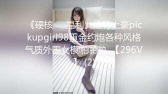 《硬核❤️福利》推特土豪pickupgirl98重金约炮各种风格气质外围女模啪啪啪  【296V】 (2)