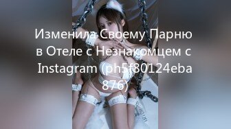 Изменила Своему Парню в Отеле с Незнакомцем с Instagram (ph5f80124eba876)