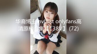 华裔博主mvLust onlyfans高清原档合集【138V】 (72)