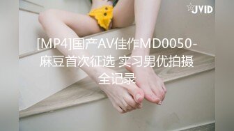 [MP4]国产AV佳作MD0050-麻豆首次征选 实习男优拍摄全记录