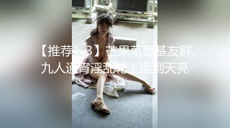 【推荐1_3】芒果草莓基友群,九人通宵淫乱轮上插到天亮