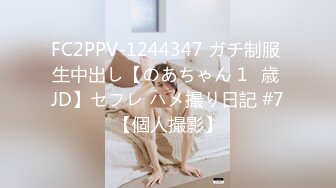 FC2PPV-1244347 ガチ制服 生中出し【のあちゃん 1◯歳 JD】セフレ ハメ撮り日記 #7【個人撮影】