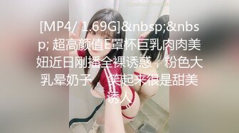 [MP4/ 1.69G]&nbsp;&nbsp; 超高颜值E罩杯巨乳肉肉美妞近日刚播全裸诱惑，粉色大乳晕奶子， 笑起来很是甜美诱人