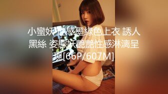 小蠻妖 性感墨綠色上衣 誘人黑絲 姿態妖艷艷性感淋漓呈現[66P/607M]