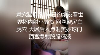 嫩穴猎手 91xx君约炮友看世界杯内射小骚货 网丝蜜尻白虎穴 大屌后入点射美妙球门 顶宫爆射股股精液