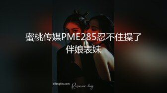 蜜桃传媒PME285忍不住操了伴娘表妹