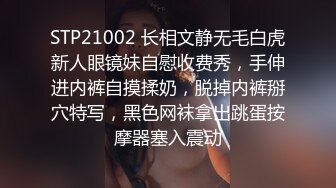 STP21002 长相文静无毛白虎新人眼镜妹自慰收费秀，手伸进内裤自摸揉奶，脱掉内裤掰穴特写，黑色网袜拿出跳蛋按摩器塞入震动